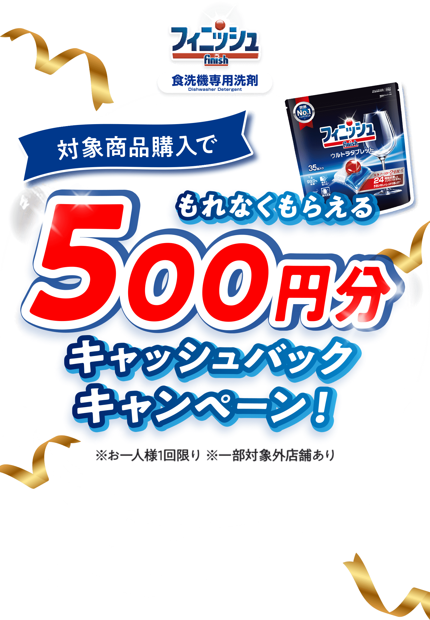 finish対象商品購入でもれなくもらえる500円分キャッシュバックキャンペーン！